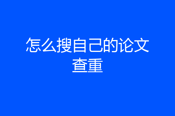 怎么搜自己的论文查重