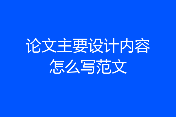 论文主要设计内容怎么写范文