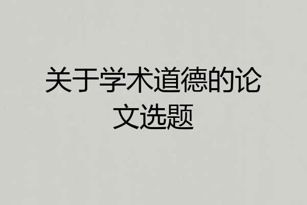 关于学术道德的论文选题