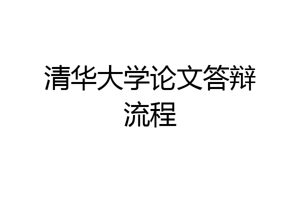 清华大学论文答辩流程