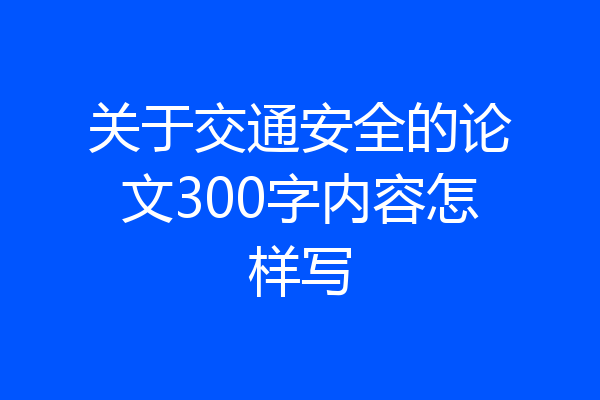关于交通安全的论文300字内容怎样写