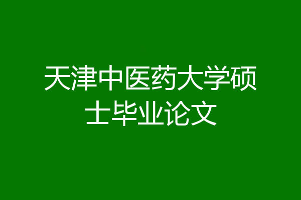 天津中医药大学硕士毕业论文