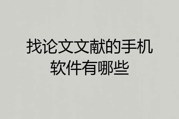 找论文文献的手机软件有哪些