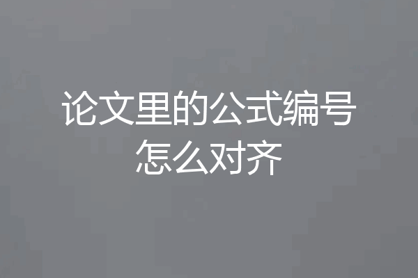 论文里的公式编号怎么对齐