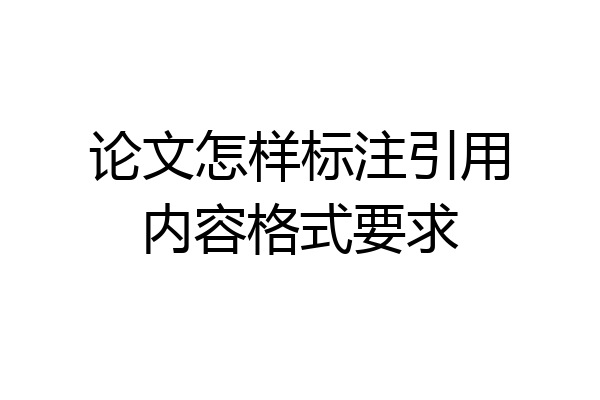论文怎样标注引用内容格式要求