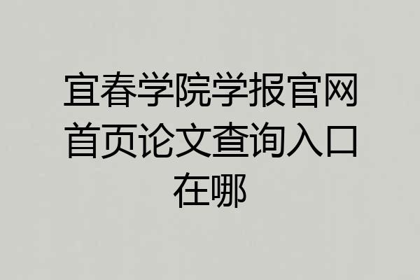 宜春学院学报官网首页论文查询入口在哪