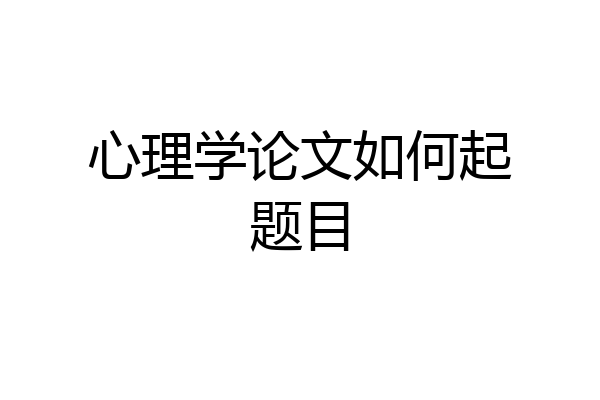 心理学论文如何起题目