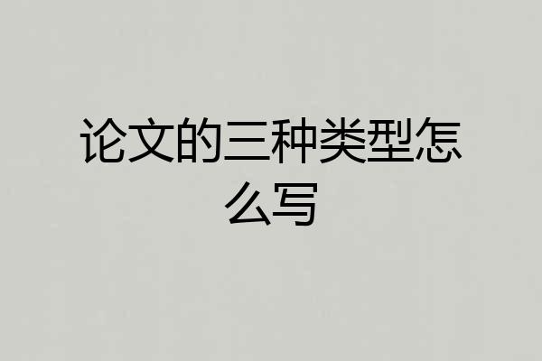 论文的三种类型怎么写