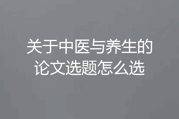 关于中医与养生的论文选题怎么选