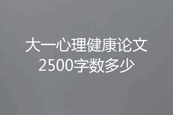 大一心理健康论文2500字数多少