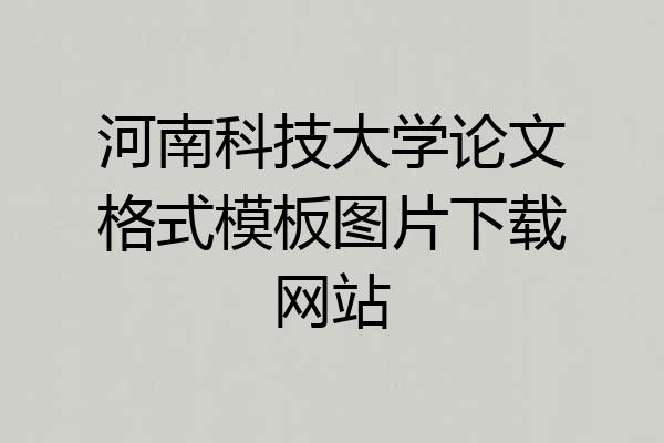 河南科技大学论文格式模板图片下载网站