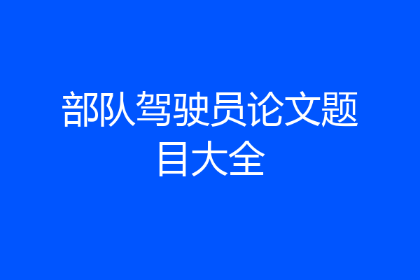 部队驾驶员论文题目大全