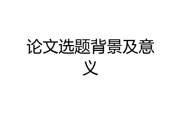 论文选题背景及意义