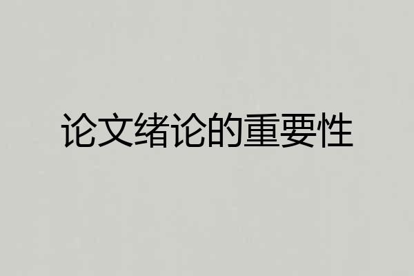 论文绪论的重要性