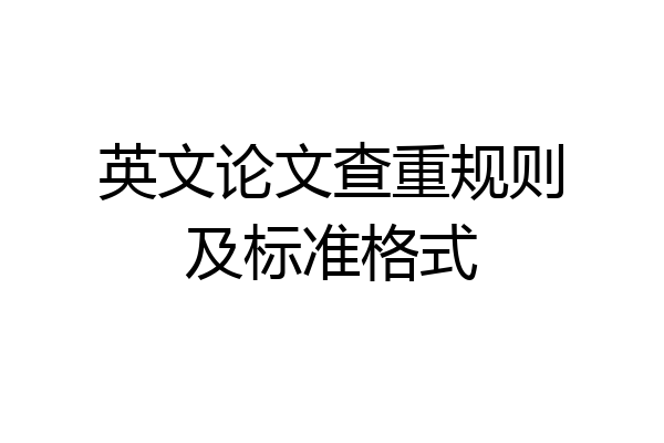 英文论文查重规则及标准格式