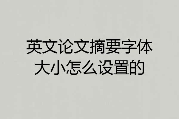英文论文摘要字体大小怎么设置的