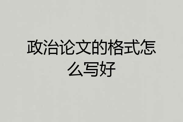 政治论文的格式怎么写好