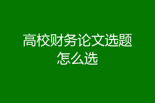 高校财务论文选题怎么选