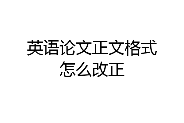 英语论文正文格式怎么改正