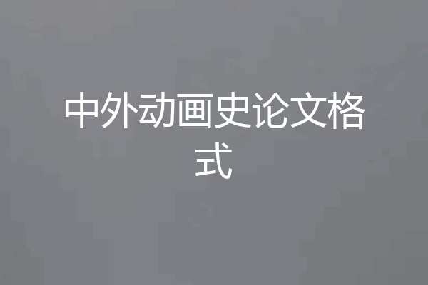 中外动画史论文格式