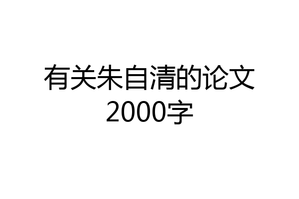 有关朱自清的论文2000字