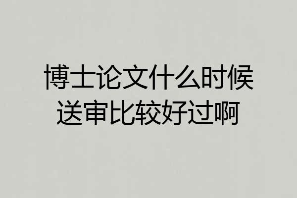 博士论文什么时候送审比较好过啊
