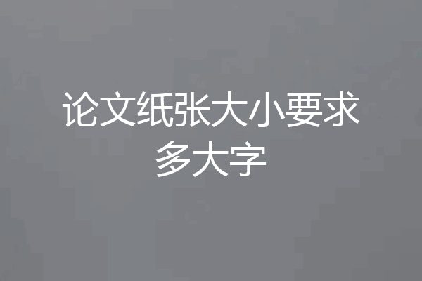 论文纸张大小要求多大字