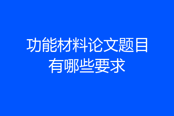 功能材料论文题目有哪些要求