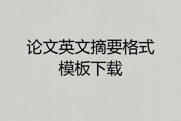 论文英文摘要格式模板下载