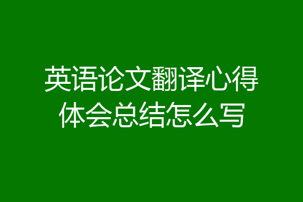 英语论文翻译心得体会总结怎么写