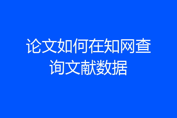 论文如何在知网查询文献数据