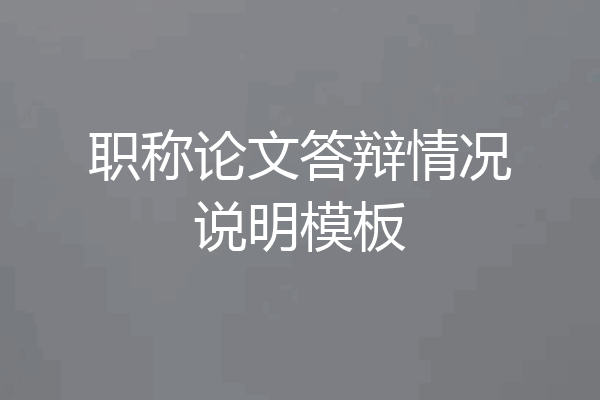 职称论文答辩情况说明模板