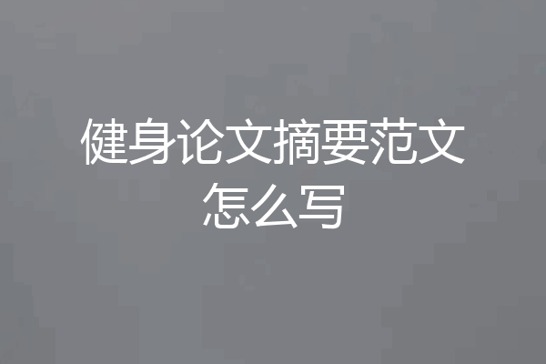 健身论文摘要范文怎么写