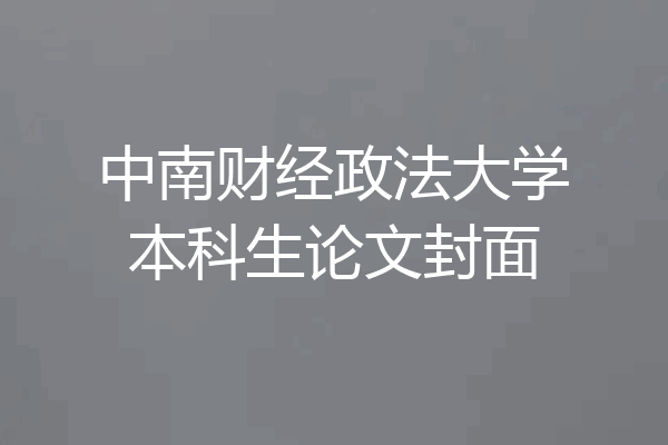 中南财经政法大学本科生论文封面