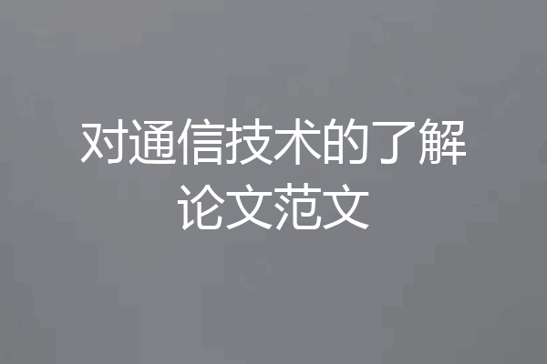 对通信技术的了解论文范文