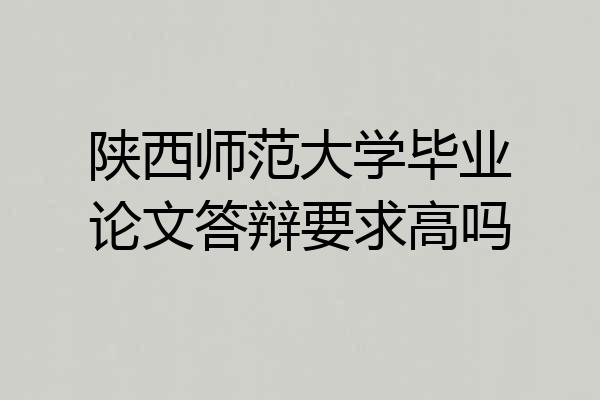 陕西师范大学毕业论文答辩要求高吗
