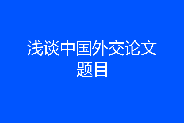 浅谈中国外交论文题目