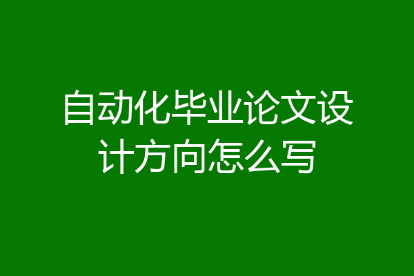 自动化毕业论文设计方向怎么写