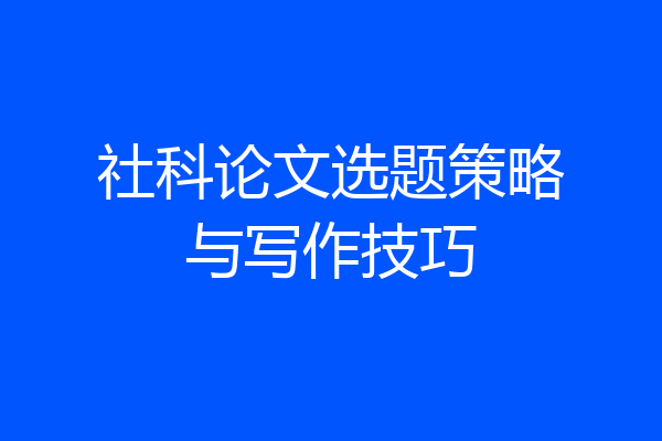 社科论文选题策略与写作技巧