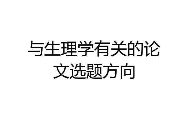与生理学有关的论文选题方向