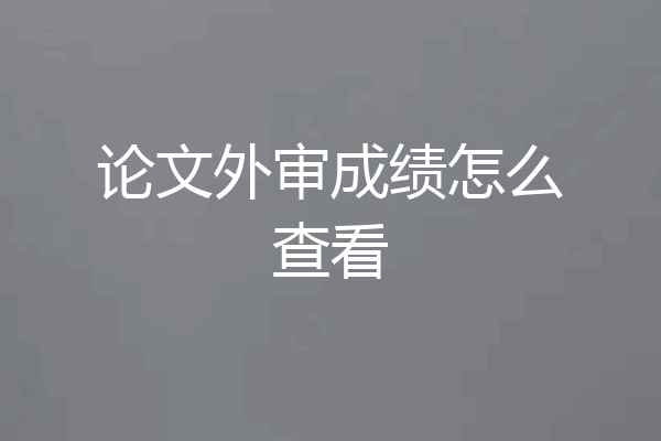 论文外审成绩怎么查看