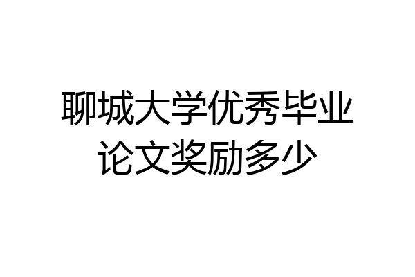 聊城大学优秀毕业论文奖励多少
