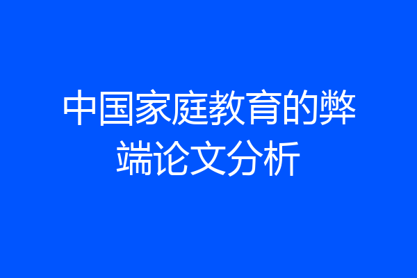 中国家庭教育的弊端论文分析