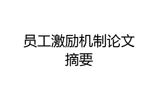 员工激励机制论文摘要