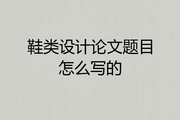 鞋类设计论文题目怎么写的