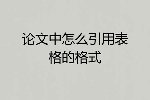 论文中怎么引用表格的格式