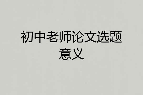 初中老师论文选题意义