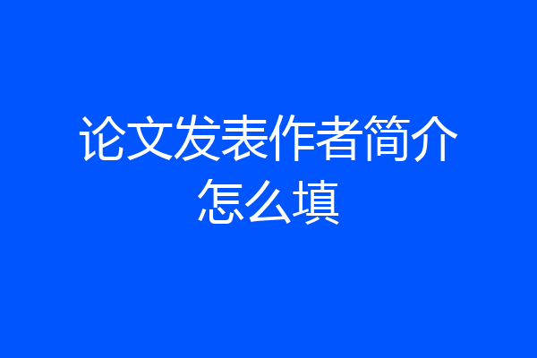 论文发表作者简介怎么填