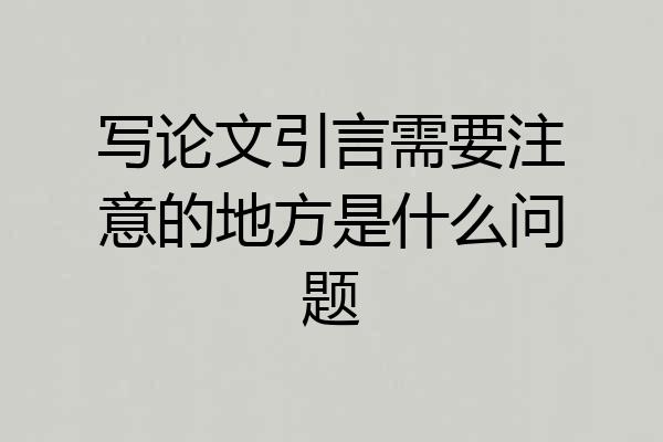 写论文引言需要注意的地方是什么问题