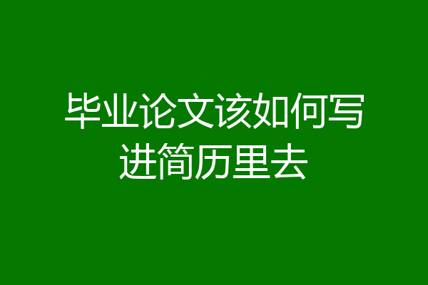毕业论文该如何写进简历里去